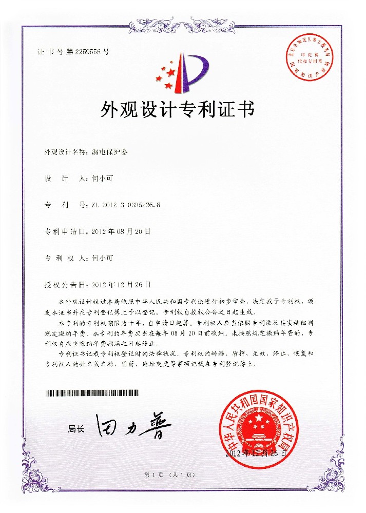 外观设计专利证书漏电保护器