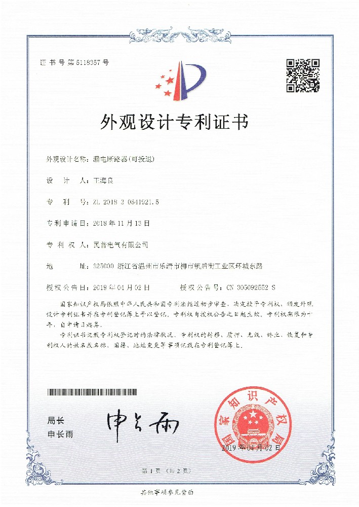 外观设计专利证书可投退漏电
