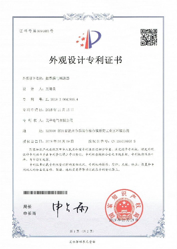 外观设计专利证书数显漏电