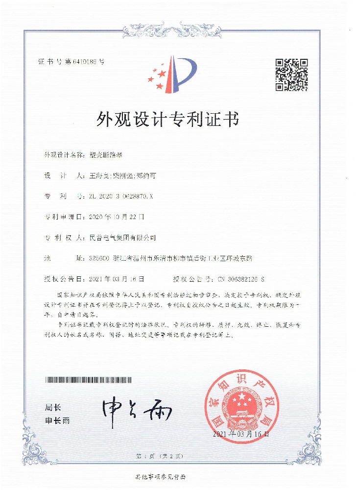 外观设计专利证书塑壳断路器