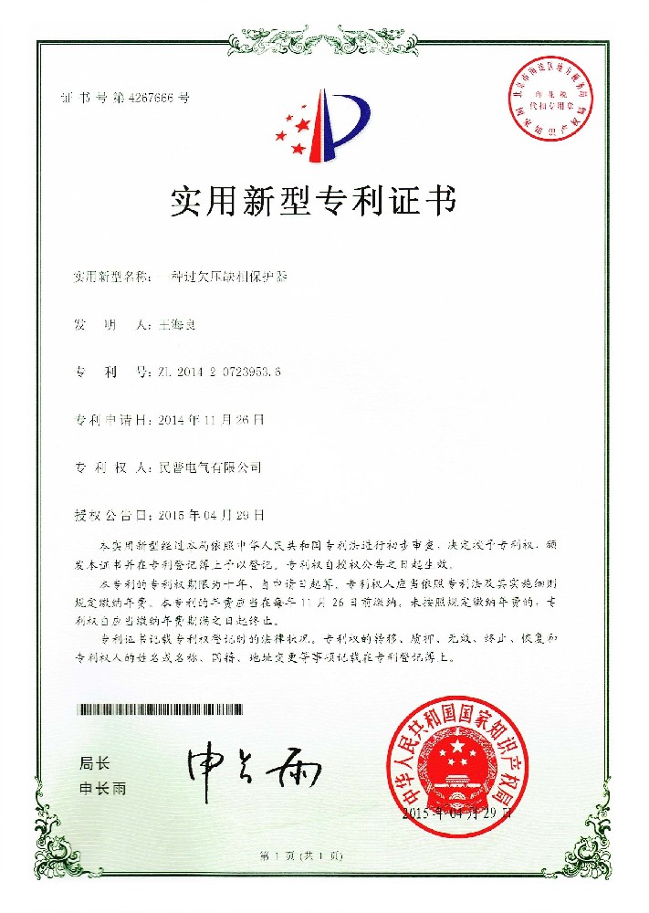 实用新型专利证书 一种过欠压缺相保护···