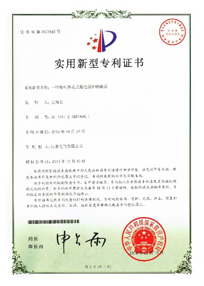 实用新型专利证书一种塑料外壳式漏电保···