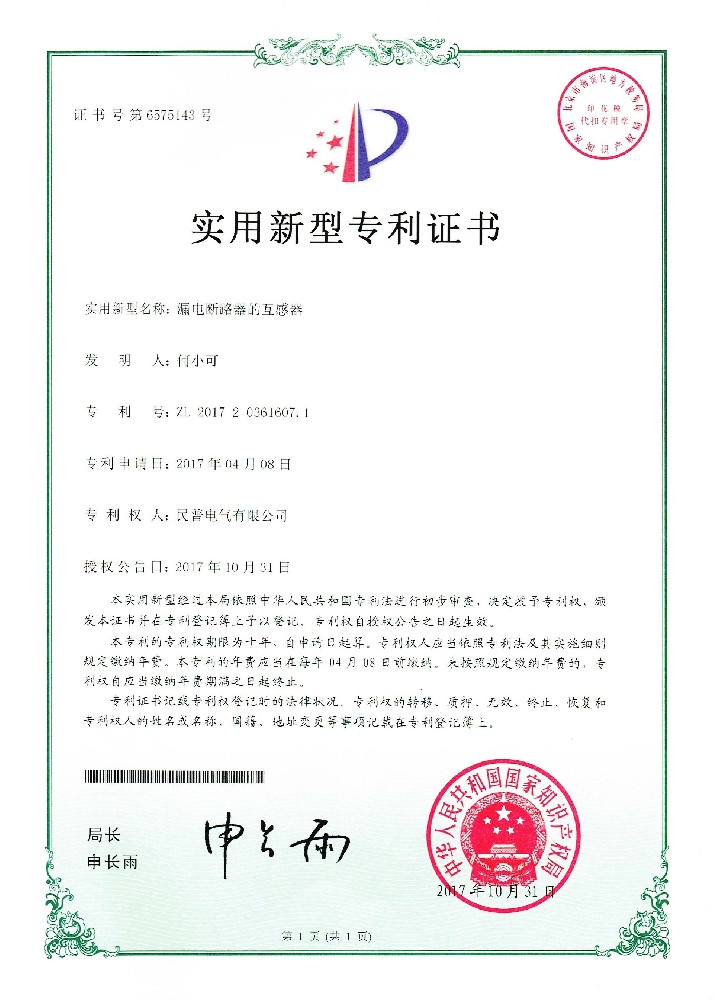 实用新型专利证书漏电断路器的互感器