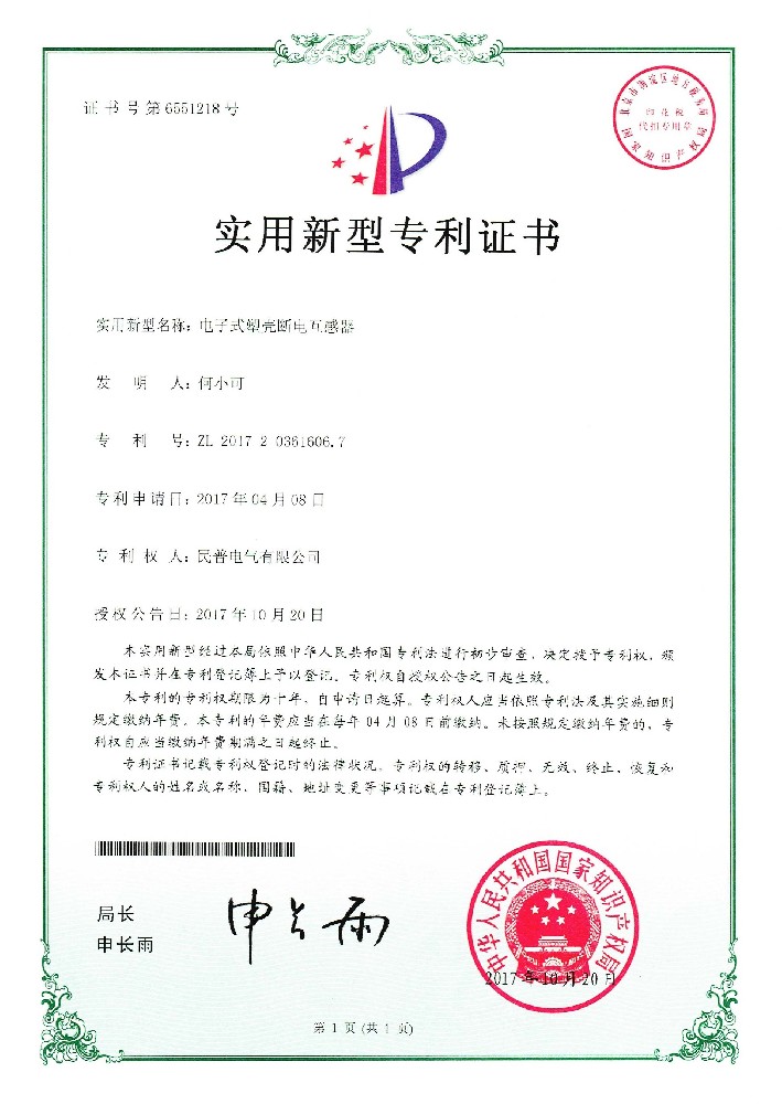 实用新型专利证书电子式塑壳断电互感器