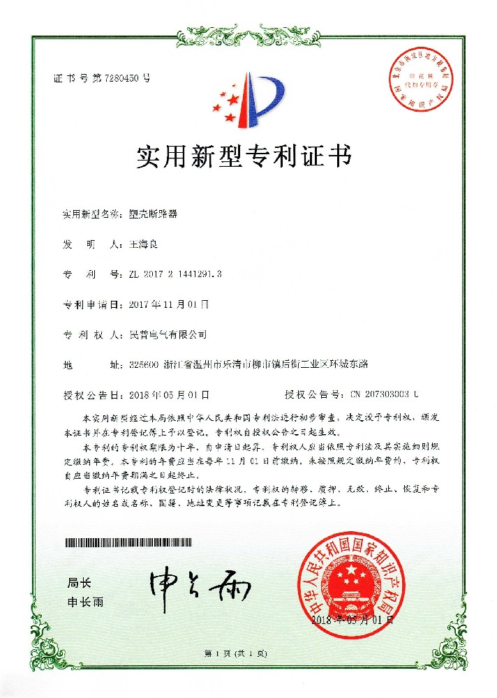 实用新型专利证书塑壳断路器