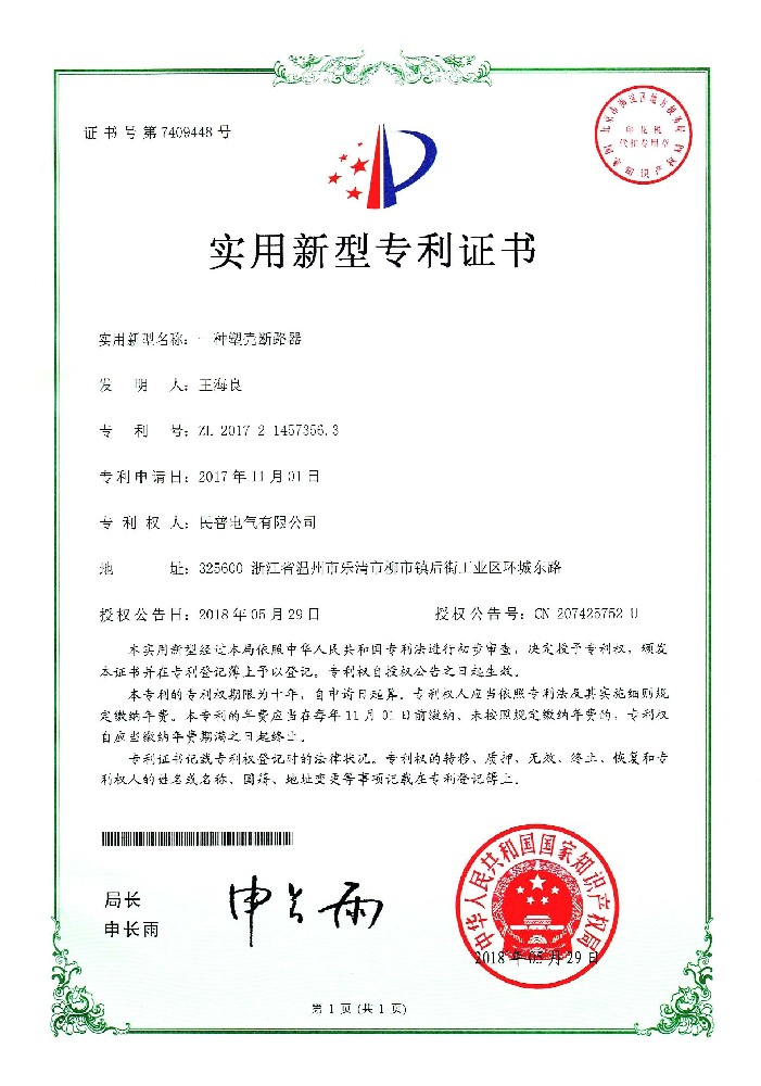 实用新型专利证书一种塑壳断路器