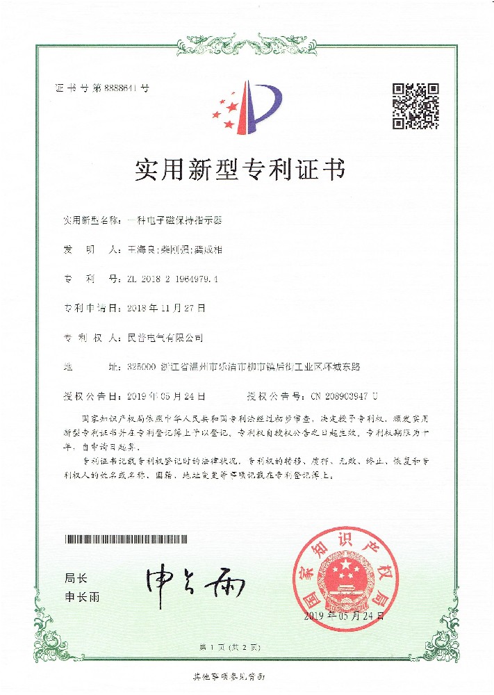 实用新型专利证书电子磁保持指示器