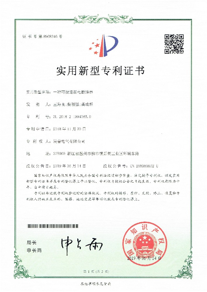 实用新型专利证书可投退漏电