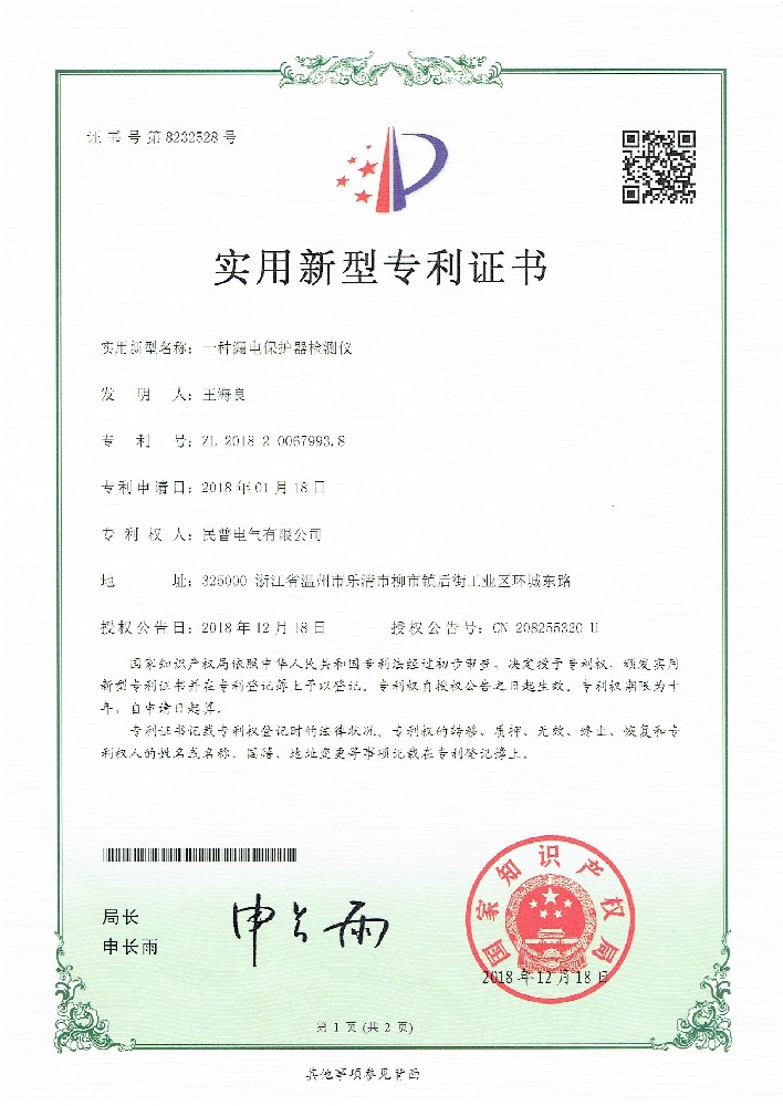 实用新型专利证书漏电保护器检测仪