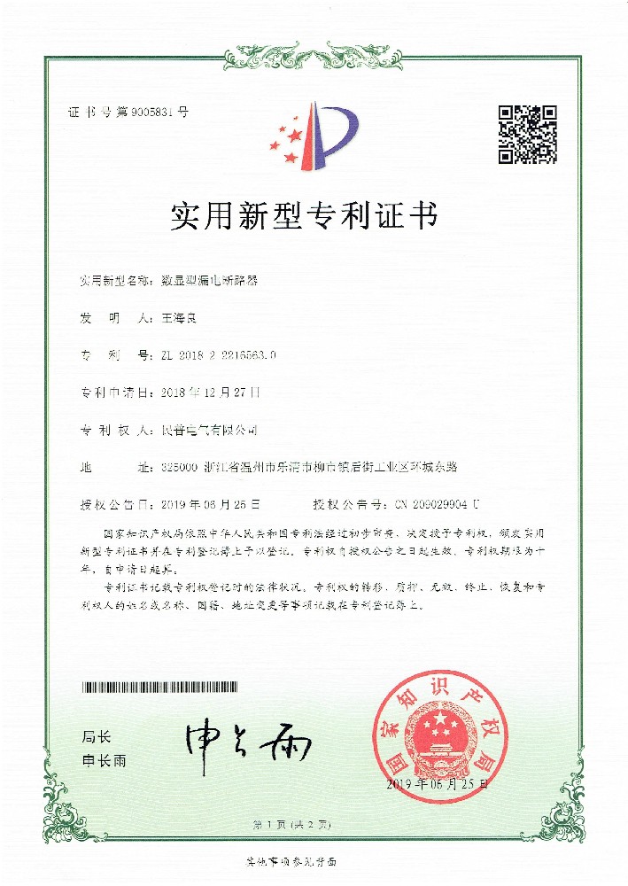 实用新型专利证书数显漏电
