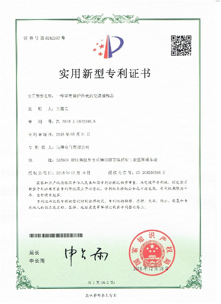 实用新型专利证书一种带有保护外壳的交···