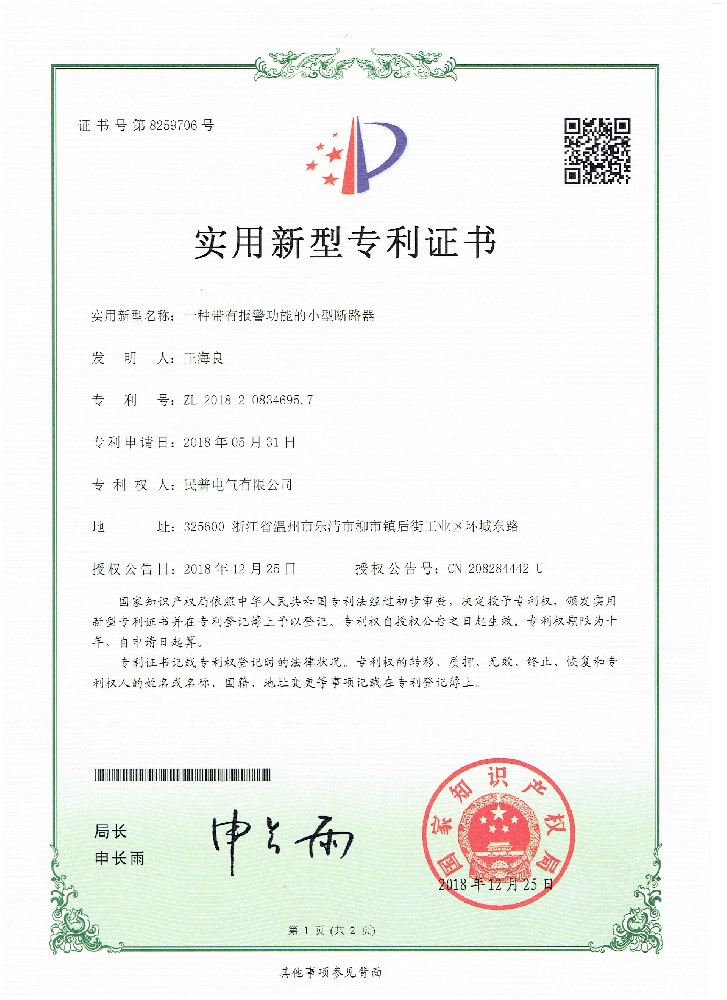 实用新型专利证书一种带有报警功能的小···
