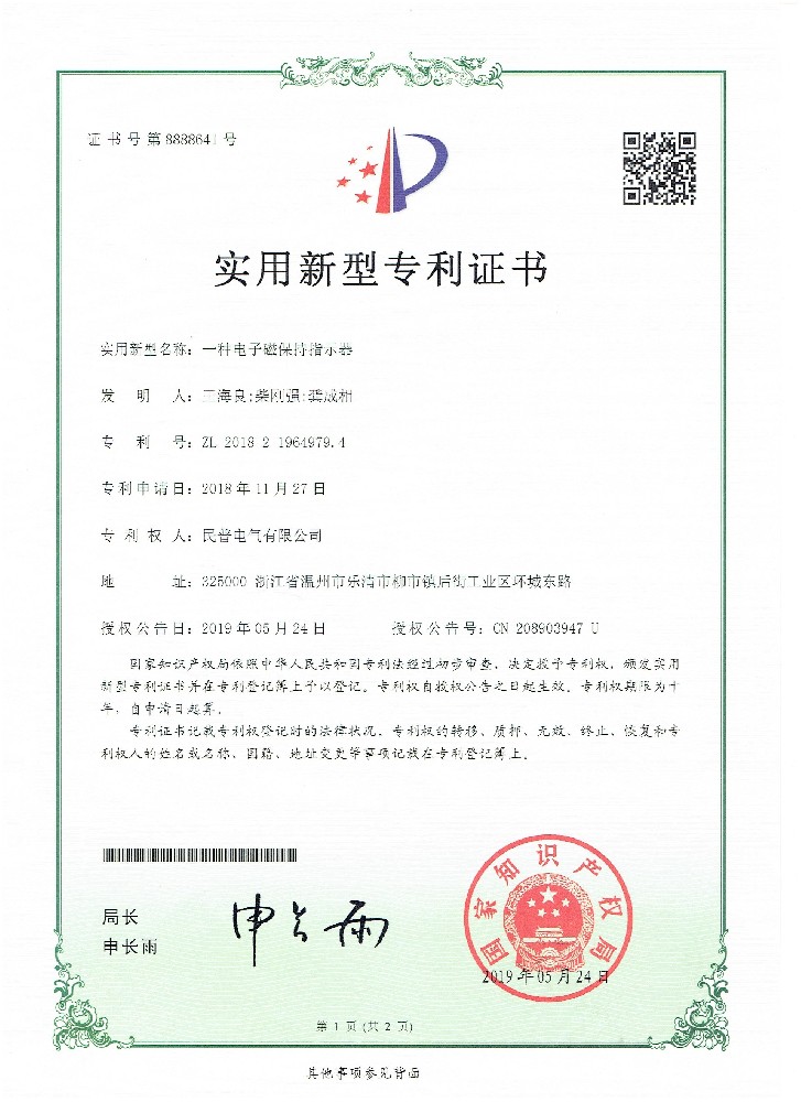 实用新型专利证书一种电子磁保持指示器
