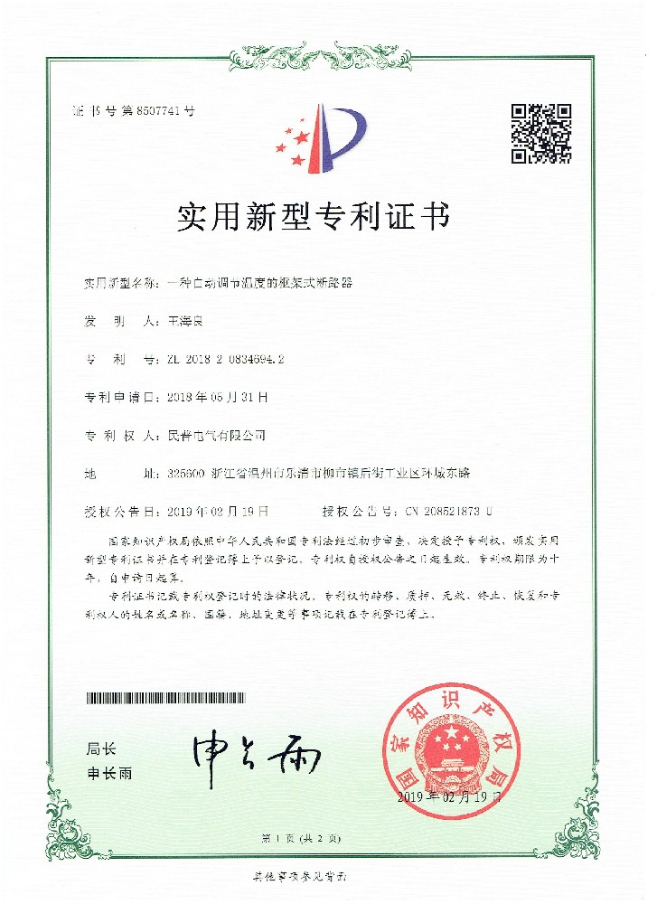 实用新型专利证书一种自动调节温度的框···