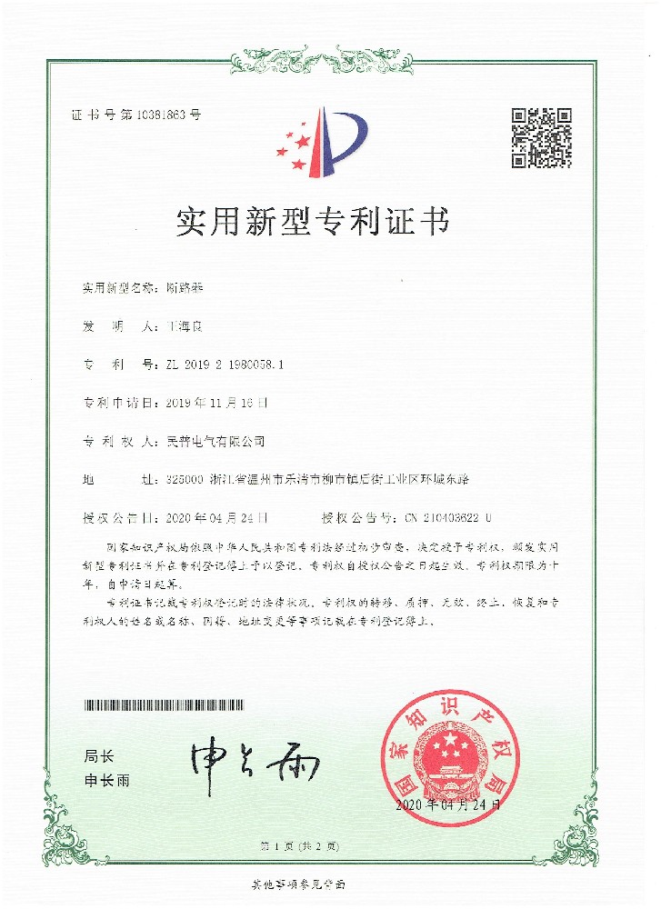 实用新型专利证书断路器