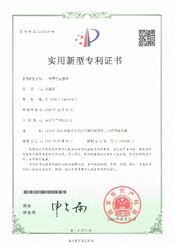 实用新型专利证书一种零序互感器