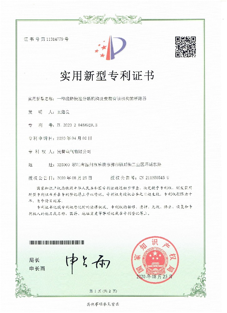 实用新型专利证书一种线路快速分断机构···