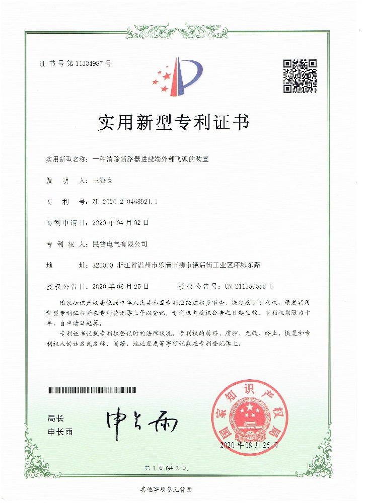 实用新型专利证书一种消除断路器进线端···