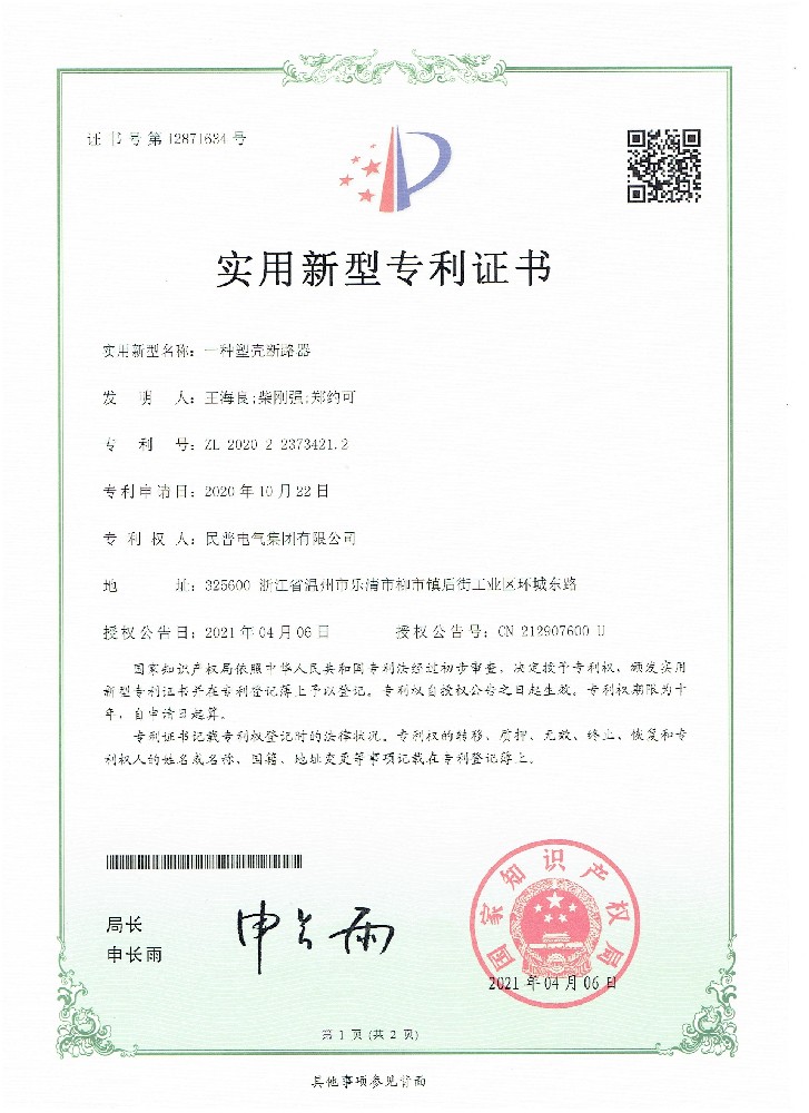 实用新型专利证书一种塑壳断路器