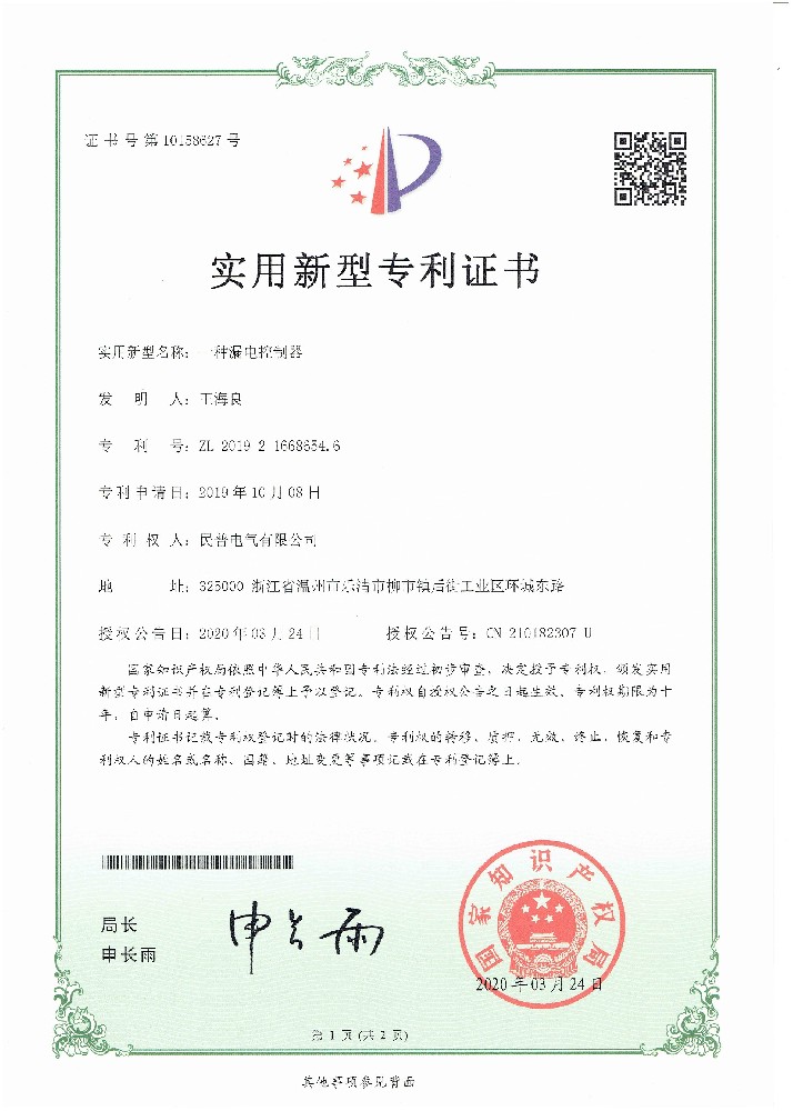 实用新型专利证书一种漏电控制器